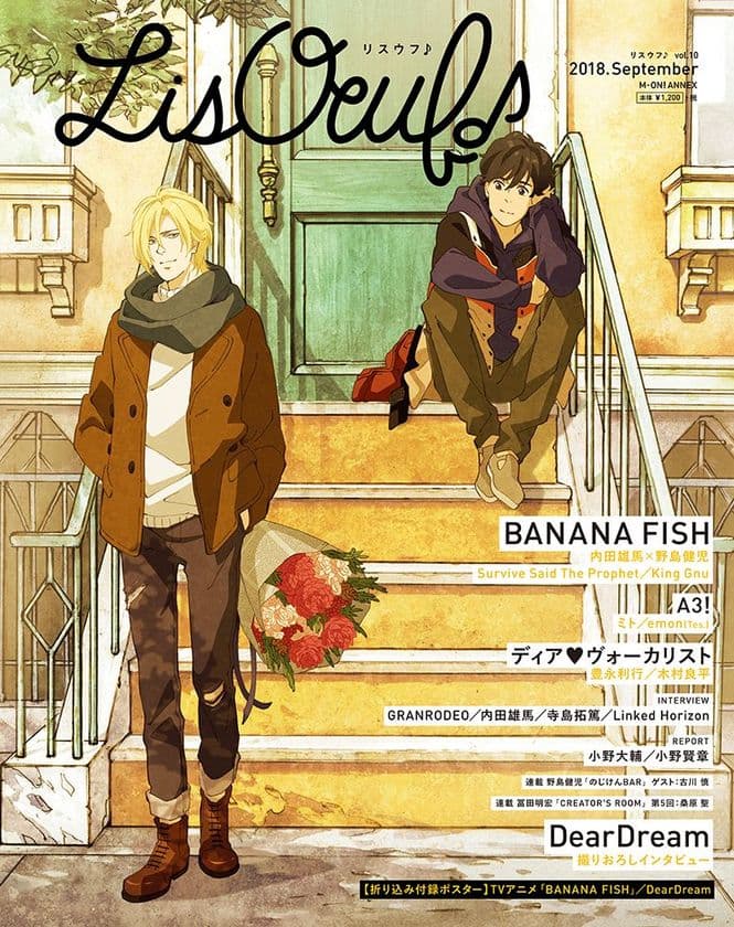 9月28日発売の最新号「LisOeuf♪vol.10」
の表紙を公開！
「BANANA FISH」より、花束を持った
アッシュ・リンクスと奥村英二が登場！！
特典内容も決定！！