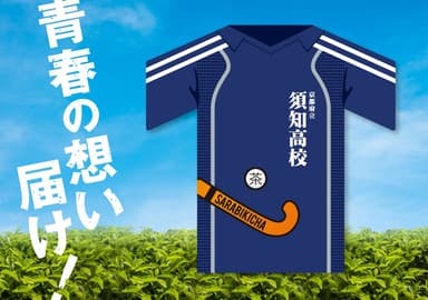 青春の想い届け！