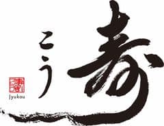 日本料理 寿こう