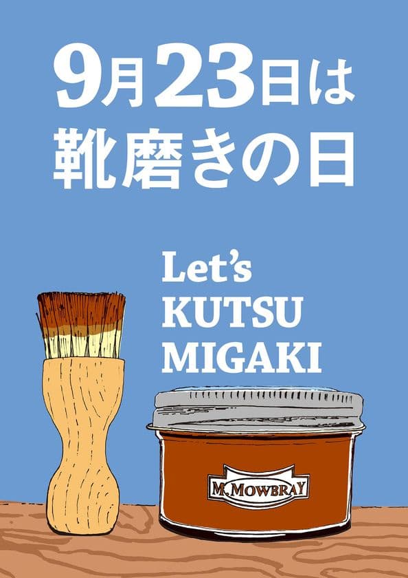 9月23日は「靴磨きの日」
「靴磨きフェス 2018」at 青山 COMMUNE 2nd　初開催！