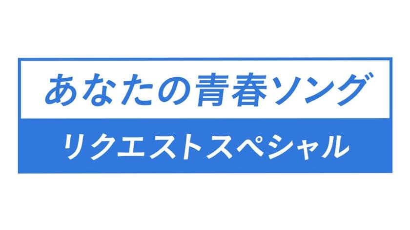 【MUSIC ON! TV（エムオン!）】
あなたの思い出に残る、とっておきの青春ソングを大募集！
10/8(月・祝)放送「あなたの青春ソング リクエストスペシャル」
只今、リクエスト受付中！