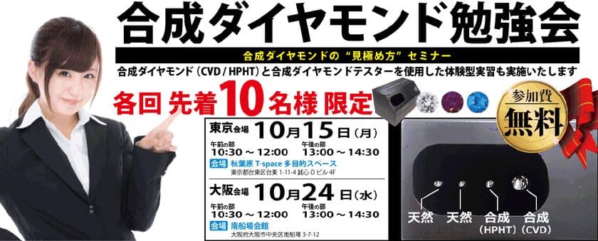 合成ダイヤモンドの“見極め方”セミナーを東京・大阪で開催　
燐光反応を検査できる合成ダイヤモンドテスターを体験
