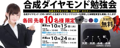 合成ダイヤモンドの“見極め方”セミナー開催