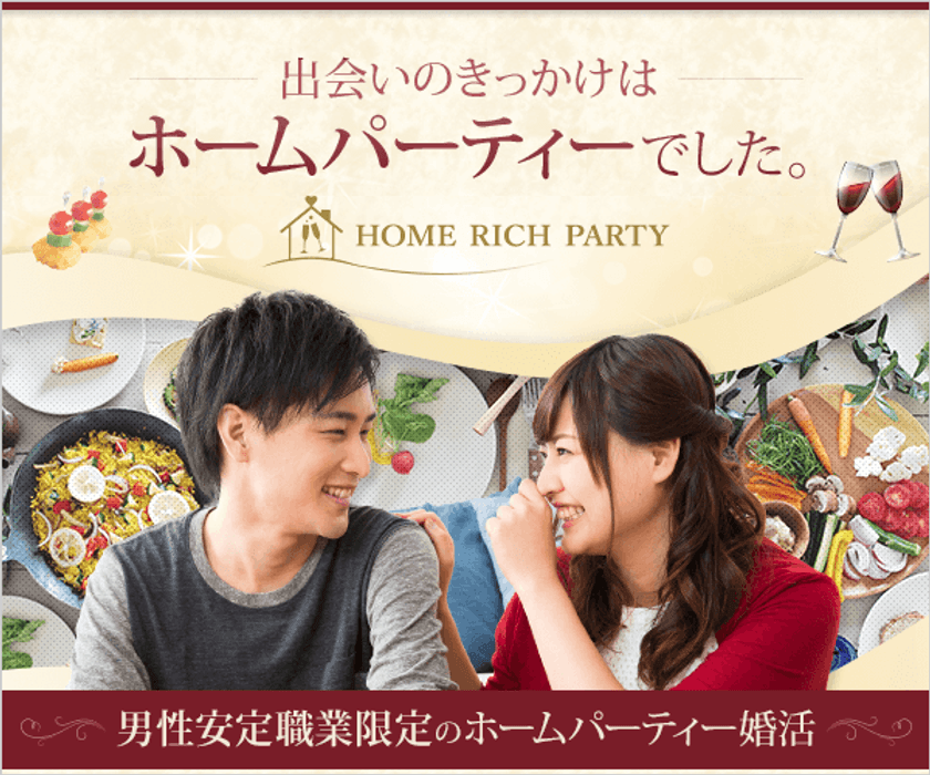 ＜ホームパーティー × 出会い＞
独身男女の新しい婚活スタイル
『ホームリッチパーティー』サービス開始