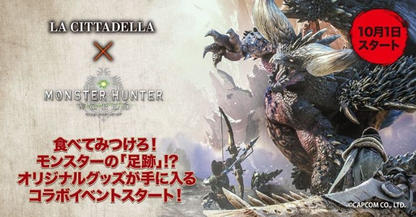 『モンスターハンター：ワールド』コラボ リアルクエスト
「秋の豊穣祭 食べてみつけろ！モンスターの“足跡”！」開催