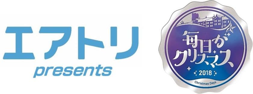 豪華アーティストによる「冬の音楽の祭典」
『エアトリpresents 毎日がクリスマス2018』
「招待チケットプレゼントキャンペーン」
応募受付開始のお知らせ