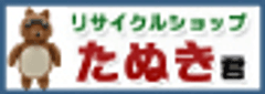 株式会社買い取りたぬき君