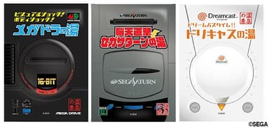セガハード 温泉の素3種セット