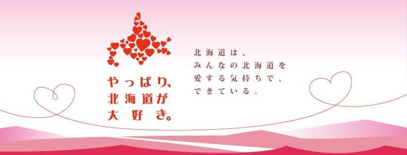 北海道支援のため、緊急始動！
誰でも画像を投稿できるFacebookグループページ
「やっぱり、北海道が大好き」公開