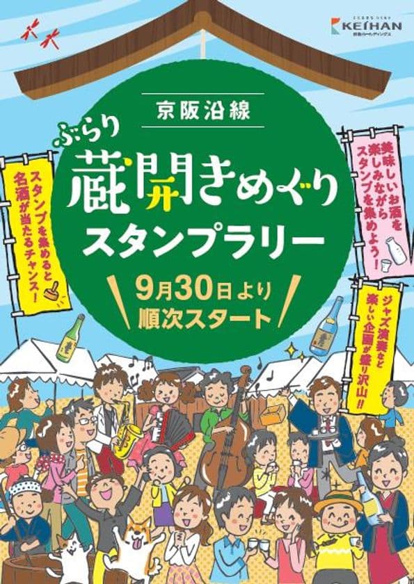 「京阪沿線 ぶらり蔵開きめぐりスタンプラリー」を初開催
○京阪沿線で開催される日本酒イベント会場をめぐるスタンプラリー
○スタンプラリーの当選者には京阪沿線の蔵元の日本酒をプレゼント
