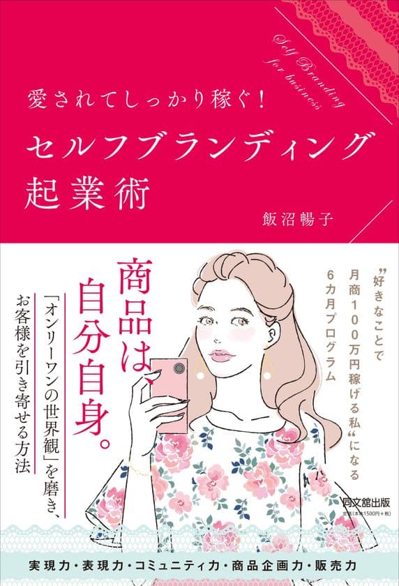 書籍「愛されてしっかり稼ぐ！セルフブランディング起業術」発売
　好きなことで稼いで自立したい女性に向けた一冊！