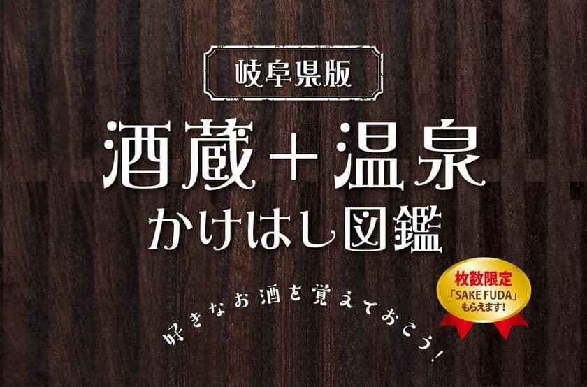 スマホ時代の観光ガイド「酒蔵+温泉かけはし図鑑」
10月1日から配布　
岐阜県下22の酒蔵と温泉施設が参加　
印刷物の新たな可能性を提示