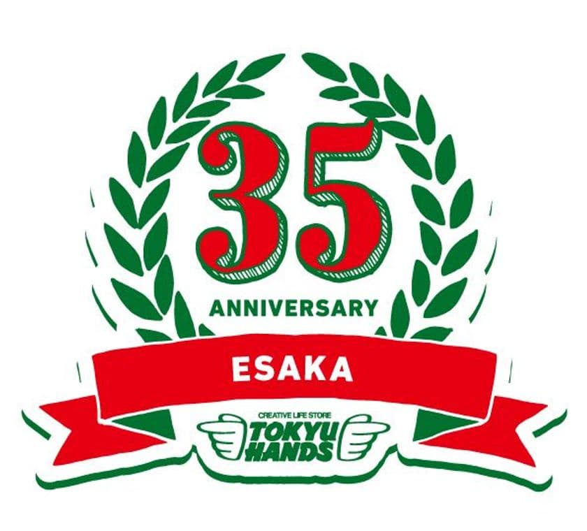 東急ハンズ江坂店　開業35周年　
2018年10月1日(月)から記念イベント開催　
『ワクワクの予感を連れて来る！35th Anniversary』