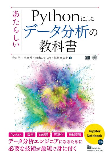 Pythonによるあたらしいデータ分析の教科書（翔泳社）