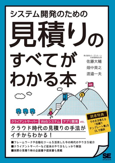 システム開発のための見積りのすべてがわかる本（翔泳社）