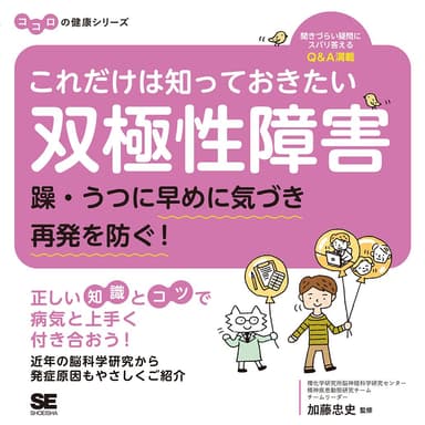 これだけは知っておきたい双極性障害 躁・うつに早めに気づき再発を防ぐ！ ココロの健康シリーズ（翔泳社）