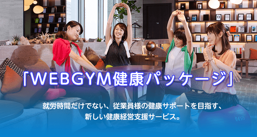 働き方改革、健康経営推進商品
「WEBGYM健康パッケージ」サービス提供開始