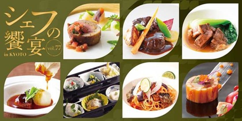 京都駅周辺8ホテル共同企画「シェフの饗宴in KYOTO」vol.77
シェフ渾身のコースを楽しむレストラン企画
京都駅周辺ホテルで2018年10月1日(月)より開催