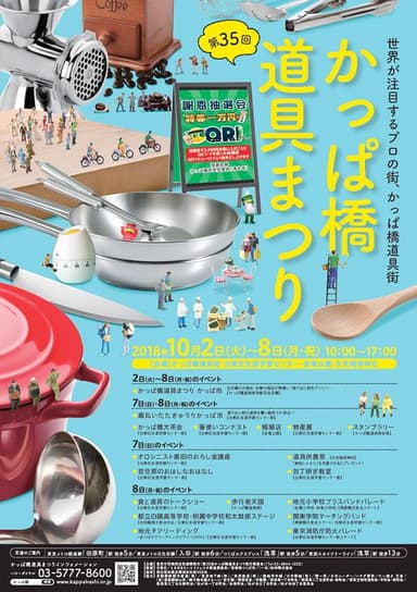 2018年かっぱ橋道具まつりポスター