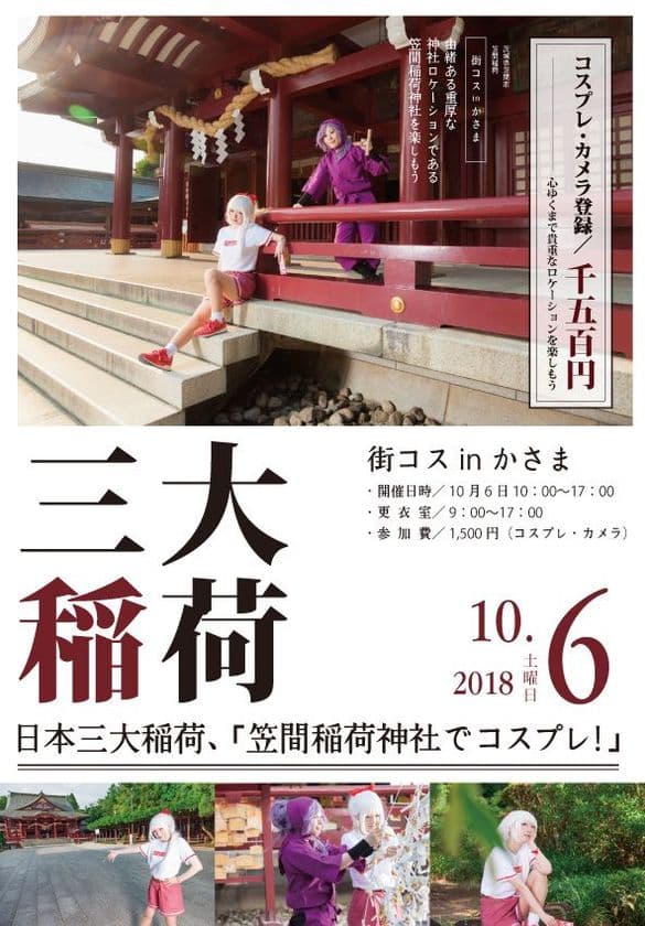 日本三大稲荷・笠間稲荷神社で2018年もコスプレイベントを満喫　
第7回かさまろまんと連動しアニソンDJイベントを同時開催！