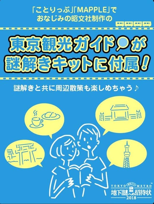ナゾトキ街歩きゲーム「地下謎への招待状2018」
「まっぷる」「ことりっぷ」でおなじみの昭文社制作
オリジナル東京観光ガイドが特典に！！！
謎解きと共に東京観光を存分に楽しもう！！