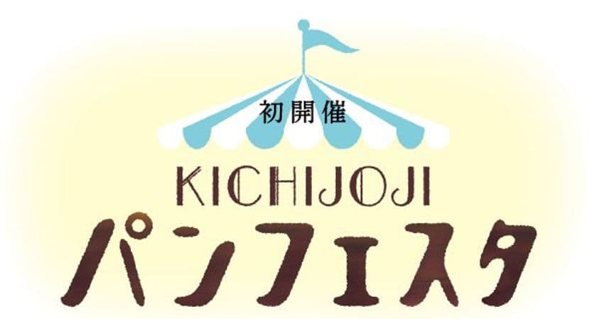 吉祥寺にパンが大集合
ＫＩＣＨＩＪＯＪＩ パンフェスタ