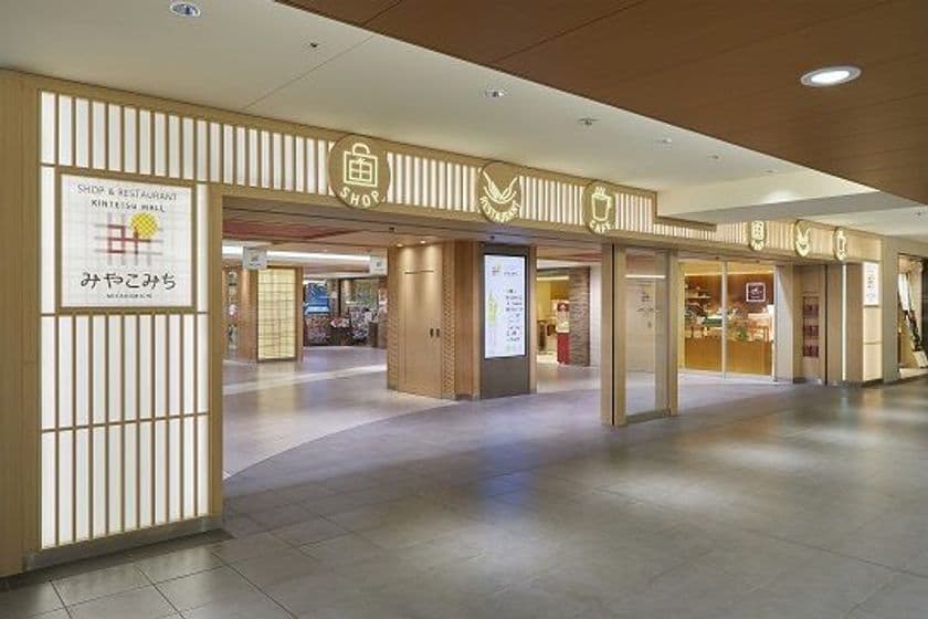 近鉄名店街「みやこみち」は
KINTETSU　MALL 「みやこみち」
として生まれ変わります。
