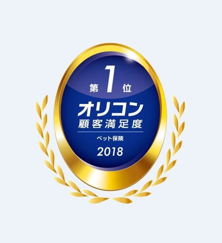 アクサダイレクト、2018年オリコン顧客満足度調査
「ペット保険」総合第1位を獲得
～保険プラン、付帯サービスなど5ランキングで第1位に～