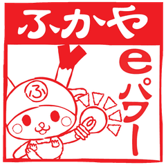 ふかやeパワー株式会社
