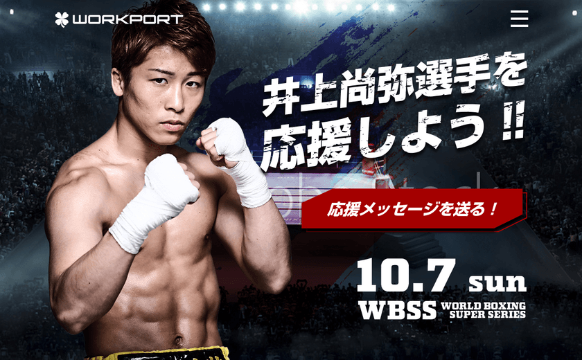 WBSSバンタム級トーナメント準々決勝間近！
ボクシング 井上尚弥選手応援メッセージキャンペーン開催　
人材紹介専業No.1を目指すワークポートが、
ボクシングで世界の頂点を目指す井上選手を全力で応援！