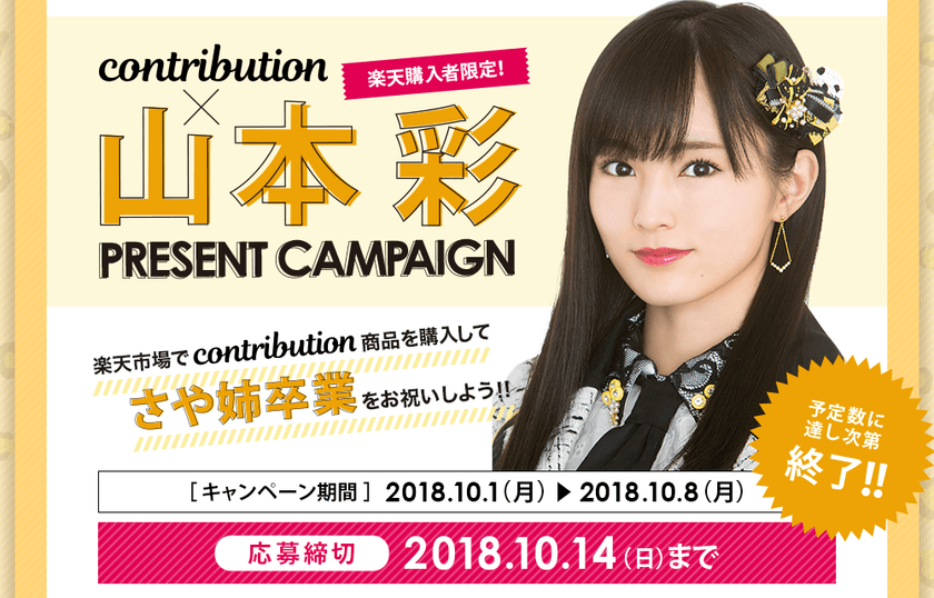 ファン垂涎…！
NMB48・山本彩卒業ライブに50組100名を招待！
contribution×山本彩　プレゼントCP開始。
「皆さんに感謝と集大成を見せられるライブにしたい」
スペシャルコメントも