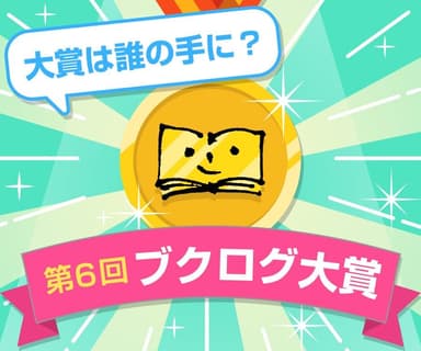 「第6回ブクログ大賞」投票受付開始