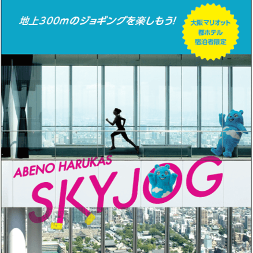 ハルカス３００（展望台）×大阪マリオット都ホテル　連携企画
地上３００ｍのジョギングコースを走る！！
『ＡＢＥＮＯ ＨＡＲＵＫＡＳ　ＳＫＹ ＪＯＧ』を期間限定で実施します！
