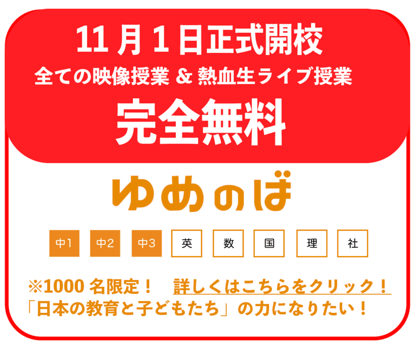 日本の教育格差をなくしたい！
中学生を専門に5科目受験対策まで指導するオンライン学習塾
【ゆめのば】が11月1日に「完全無料」にて開校決定！