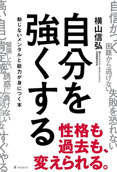 『自分を強くする』