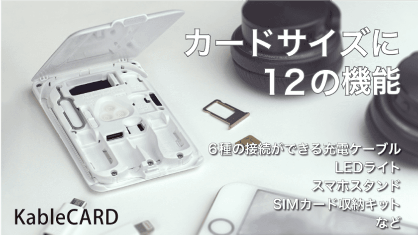 カードサイズに6種のケーブルで充電に困らない！
変幻自在のガジェット用マルチツール
「KableCARD」が10月4日からMakuakeに登場