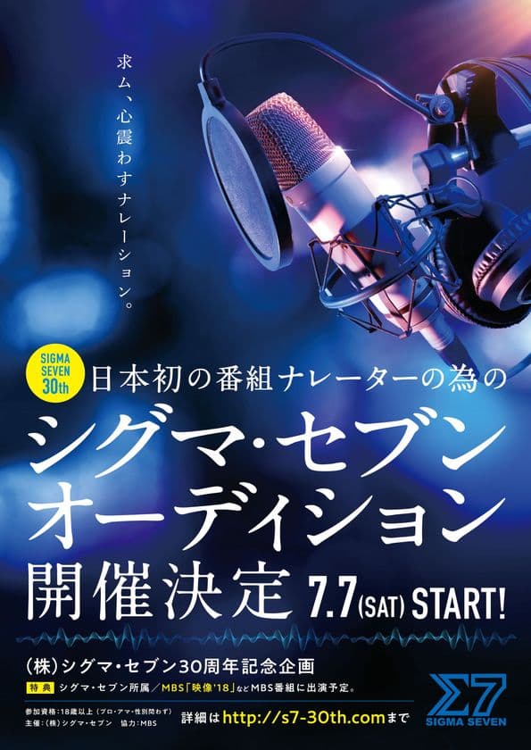 日本初！次世代のナレーターを発掘する
シグマ・セブンオーディションが応募期限を10/4まで延長！