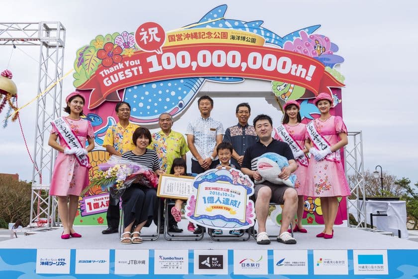 海洋博公園　入園者数1億人達成！
入園者1億人達成記念式典を行いました　
感謝をこめて「1億人達成！ありがとうキャンペーン」も実施