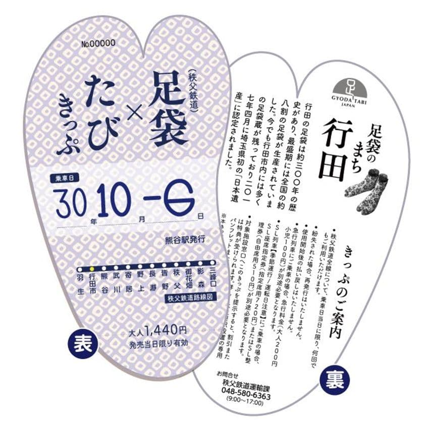 秩父鉄道、特別仕様乗車券「足袋×たびきっぷ」と
「鉄道の日記念乗車券」を10月6日から限定発売！