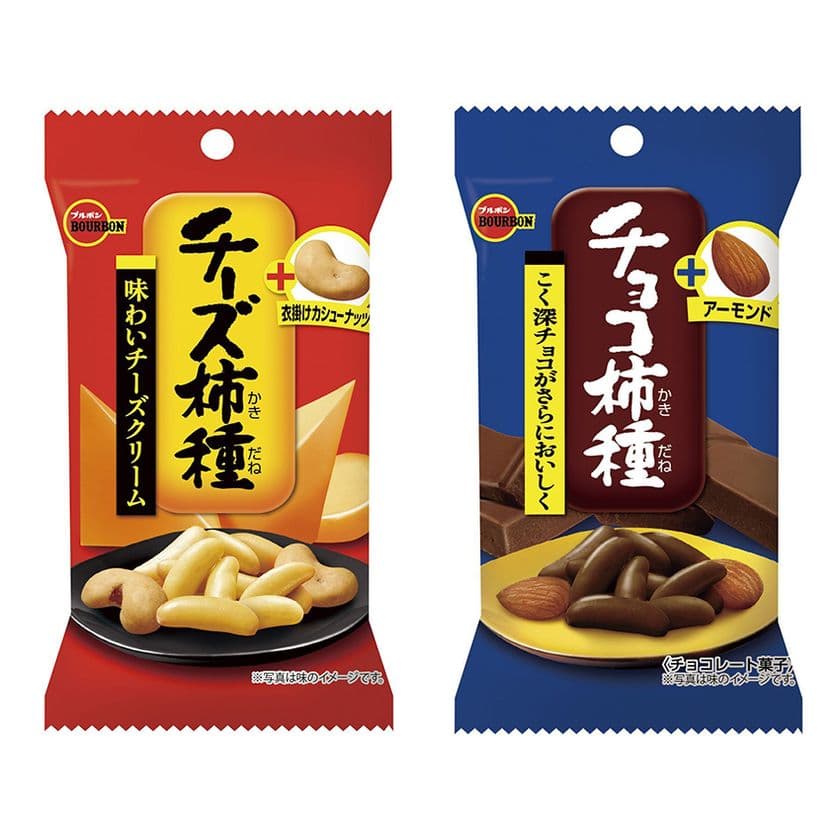 ブルボン、ナッツを加えて食べ飽きしない
“チーズ柿種”と“チョコ柿種”が10月16日(火)に新登場！