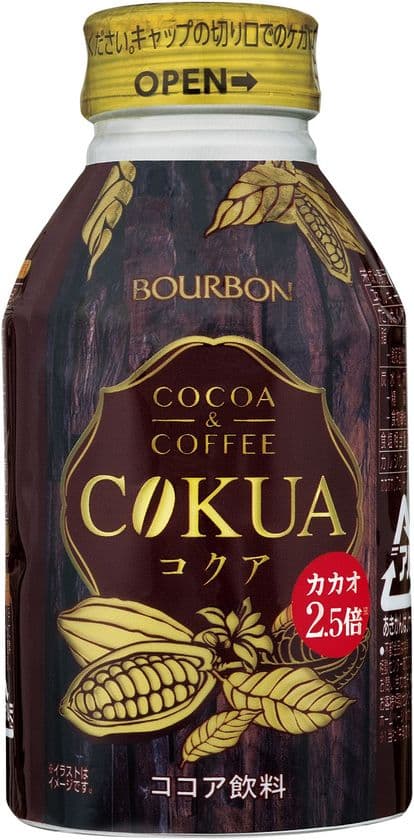 ブルボン、“ココアの濃厚さ”と“コーヒーのキレ”
「コクアボトル缶270」を10月16日(火)に新発売！