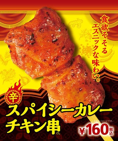 スパイシーカレーチキン串