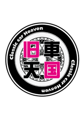 お台場旧車天国2018実行委員会