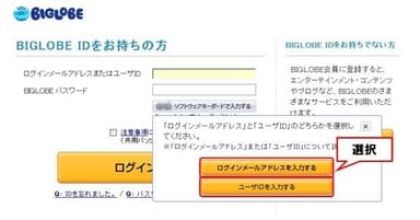 図3.「BIGLOBE ID」入力の選択