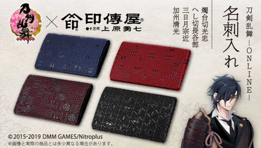 「刀剣乱舞-ONLINE-×甲州印伝」の“名刺入れ”全4種が登場
　古くから伝わる伝統的な技法で漆を鹿革に模様付け