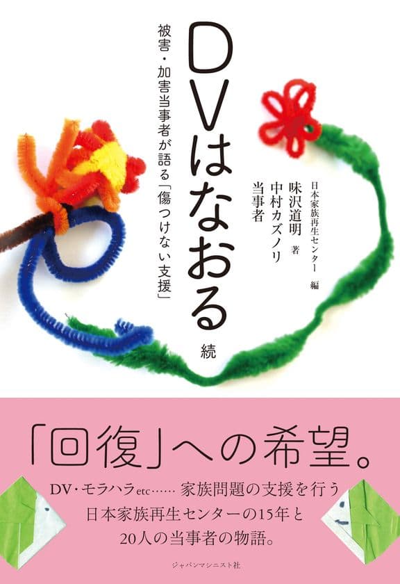 DV・モラハラの被害者・加害者総勢20名が綴る“回復への道のり”
― 書籍『DVはなおる　続』を発売 ―