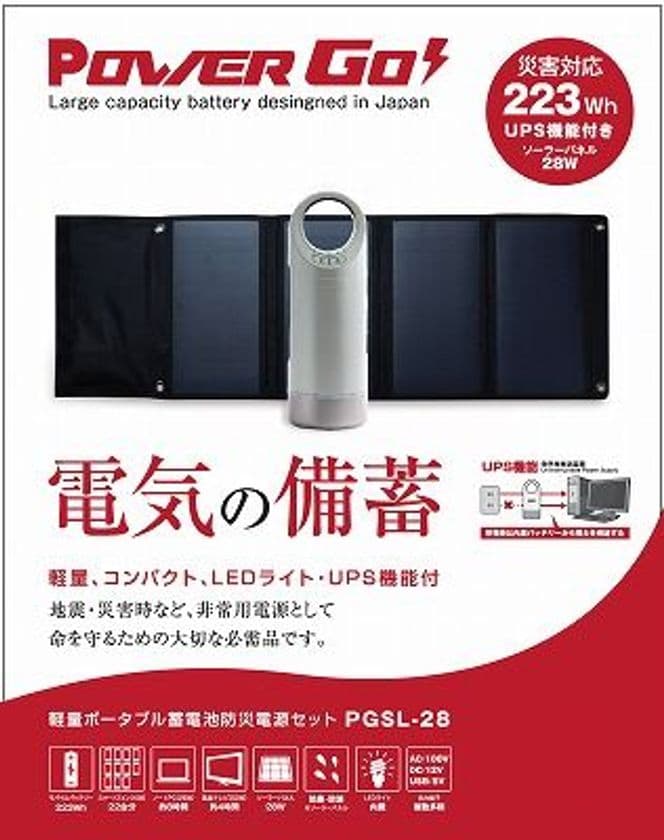 停電時の電源確保に軽量ポータブル蓄電池＋ソーラーパネル
　PowerGo(パワーゴー)「電気の備蓄」セットを発表