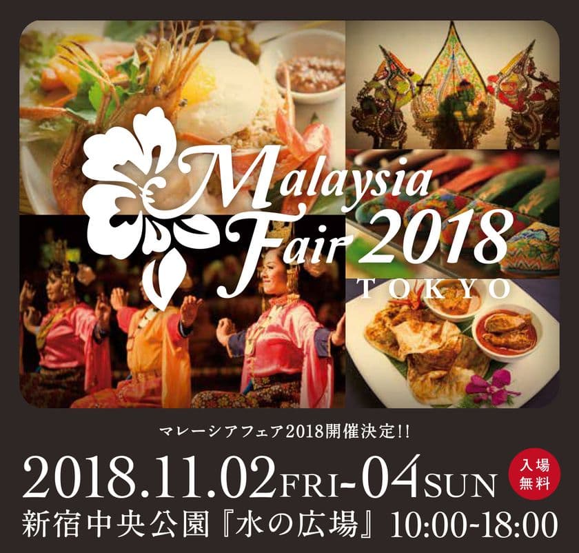 国内初！マレーシアならではの多彩な文化や伝統のPRイベント
「マレーシアフェア2018」新宿中央公園で11月2日～4日開催！