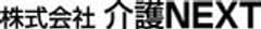 株式会社介護NEXT