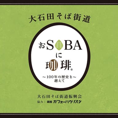 おSOBAに珈琲／ロゴ